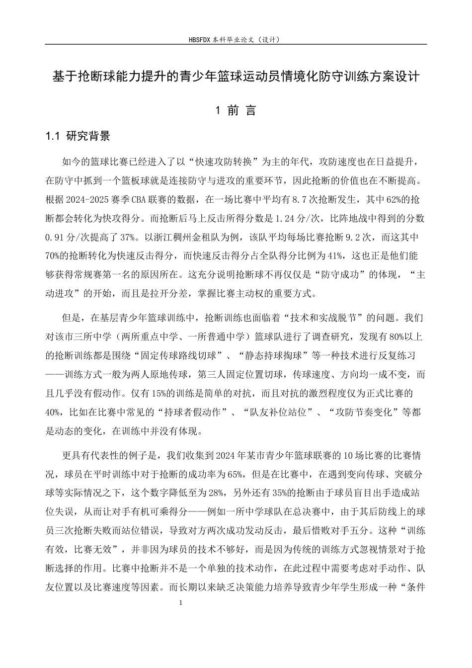 26年WH体育教育 基于抢断球能力提升的青少年篮球运动员情境化防守训练方案设计0.85-AI1.95_1-约15082字符.docx_第5页