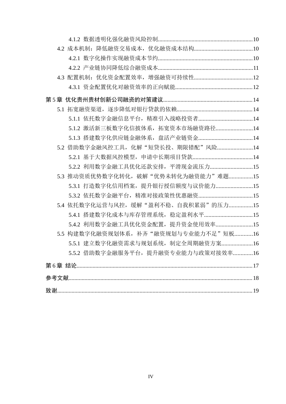 26年WH金融学 数字金融对贵州贵材创新公司融资效率的影响研究9.53-AI12.47-约16243字符.docx_第4页