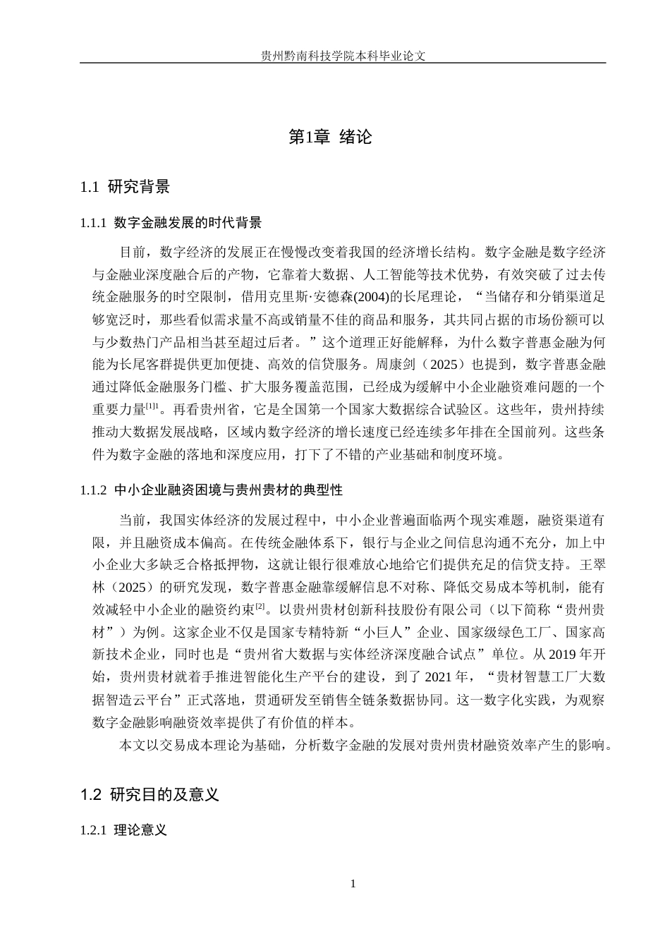 26年WH金融学 数字金融对贵州贵材创新公司融资效率的影响研究9.53-AI12.47-约16243字符.docx_第5页