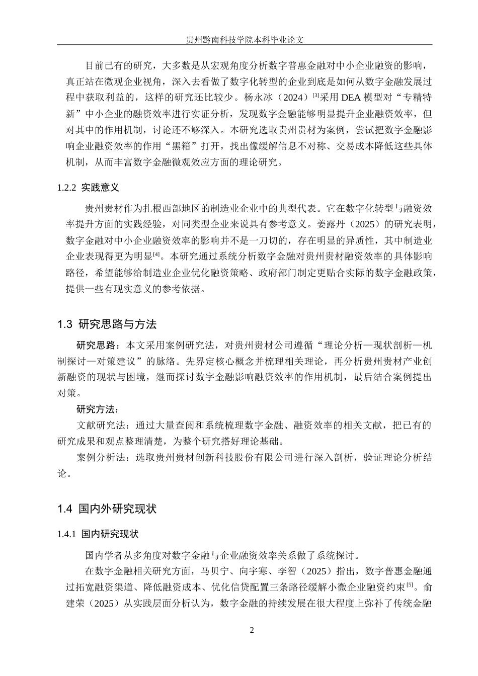 26年WH金融学 数字金融对贵州贵材创新公司融资效率的影响研究9.53-AI12.47-约16243字符.docx_第6页