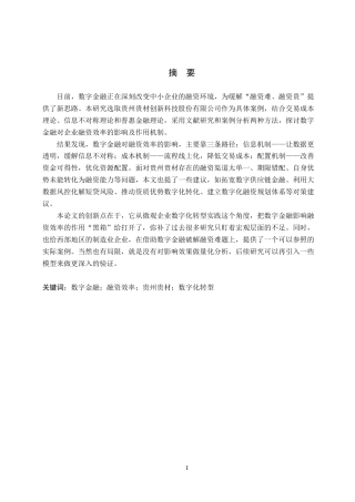 26年WH金融学 数字金融对贵州贵材创新公司融资效率的影响研究9.53-AI12.47-约16243字符.docx