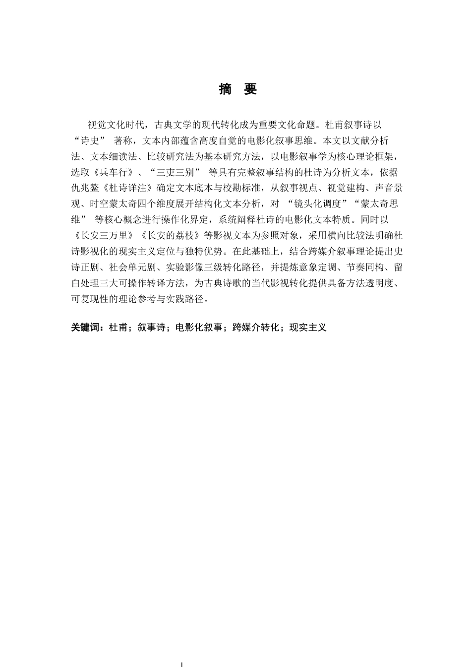 26年WH汉语言文学 杜甫诗歌影视化的转化路径与方法论1.63-AI10.08-约11759字符.docx_第2页