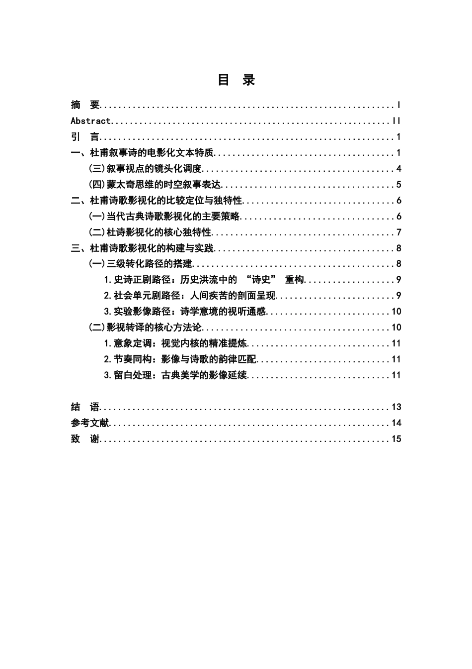 26年WH汉语言文学 杜甫诗歌影视化的转化路径与方法论1.63-AI10.08-约11759字符.docx_第4页