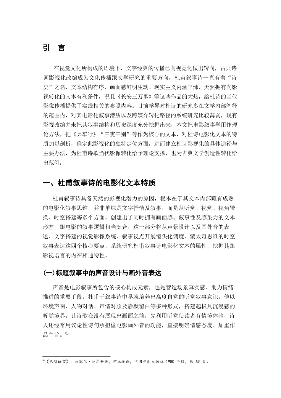 26年WH汉语言文学 杜甫诗歌影视化的转化路径与方法论1.63-AI10.08-约11759字符.docx_第5页