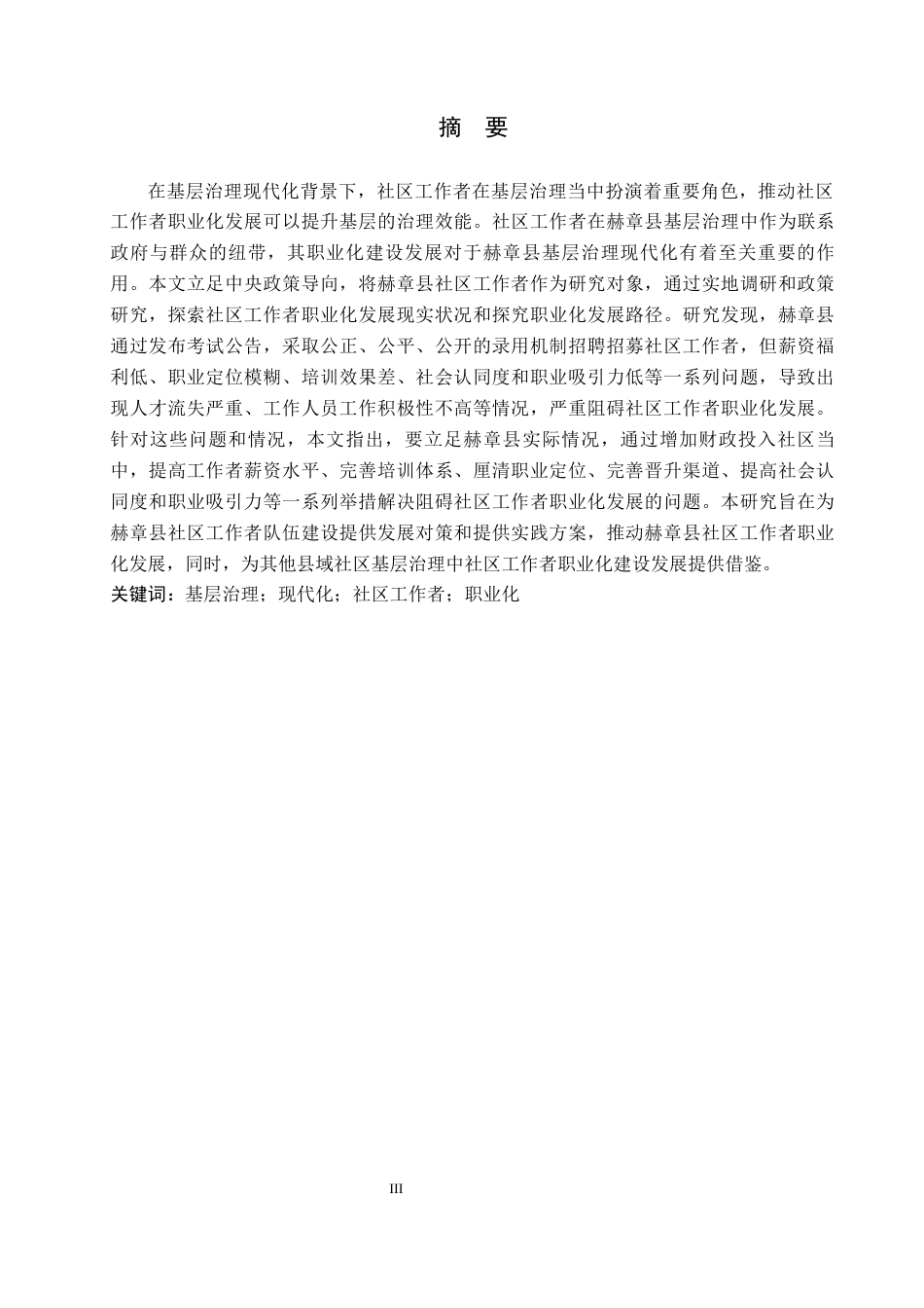 26年WH公共事业管理 基层治理现代化背景下赫章县社区工作者职业化研究5.14-AI8.62(19324字).docx_第1页