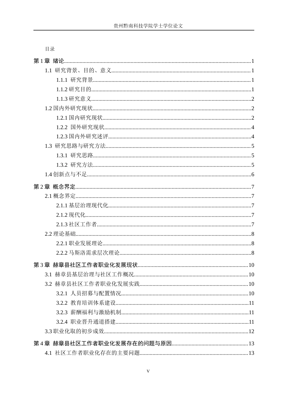 26年WH公共事业管理 基层治理现代化背景下赫章县社区工作者职业化研究5.14-AI8.62(19324字).docx_第3页