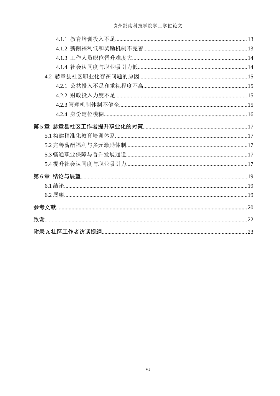 26年WH公共事业管理 基层治理现代化背景下赫章县社区工作者职业化研究5.14-AI8.62(19324字).docx_第4页