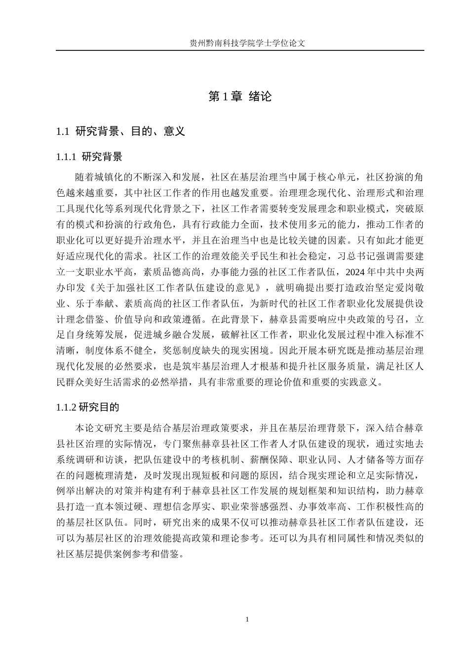 26年WH公共事业管理 基层治理现代化背景下赫章县社区工作者职业化研究5.14-AI8.62(19324字).docx_第5页