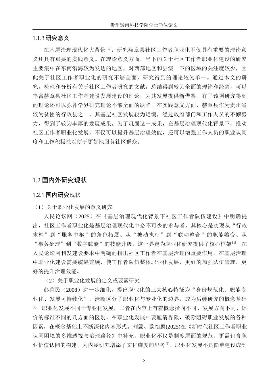 26年WH公共事业管理 基层治理现代化背景下赫章县社区工作者职业化研究5.14-AI8.62(19324字).docx_第6页