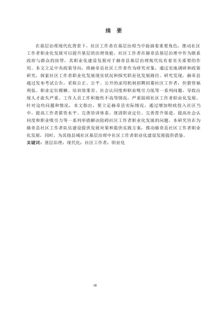 26年WH公共事业管理 基层治理现代化背景下赫章县社区工作者职业化研究5.14-AI8.62(19324字).docx