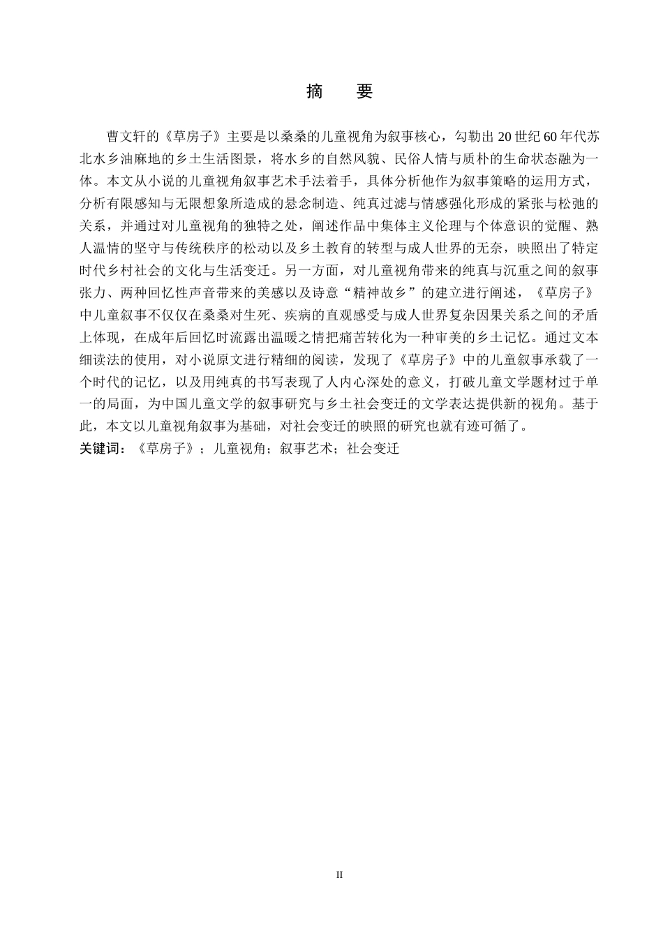 26年WH汉语言文学 论《草房子》的儿童视角叙事及其对社会变迁的映照7.69-AI0.0(16422字).docx_第1页