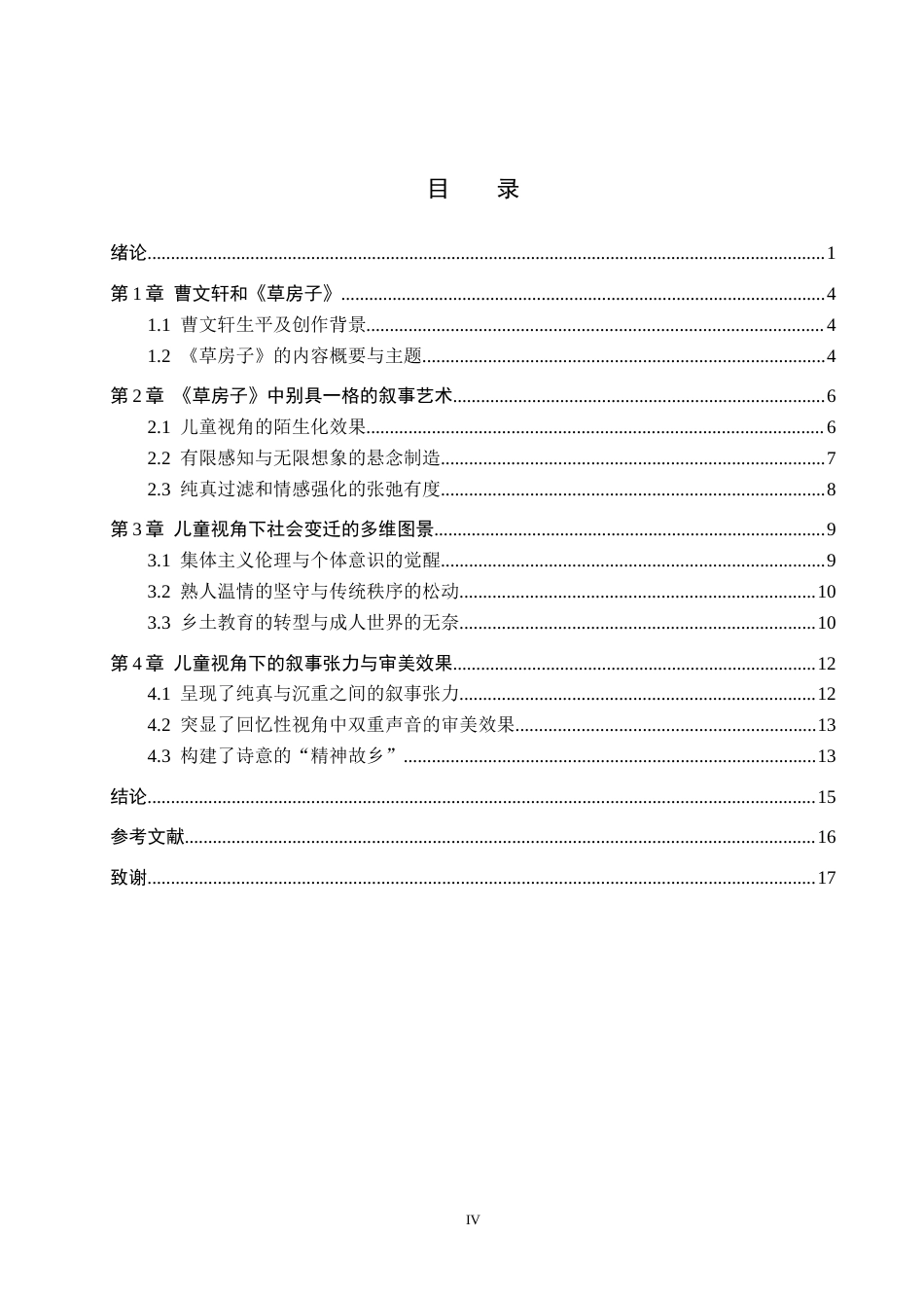 26年WH汉语言文学 论《草房子》的儿童视角叙事及其对社会变迁的映照7.69-AI0.0(16422字).docx_第3页