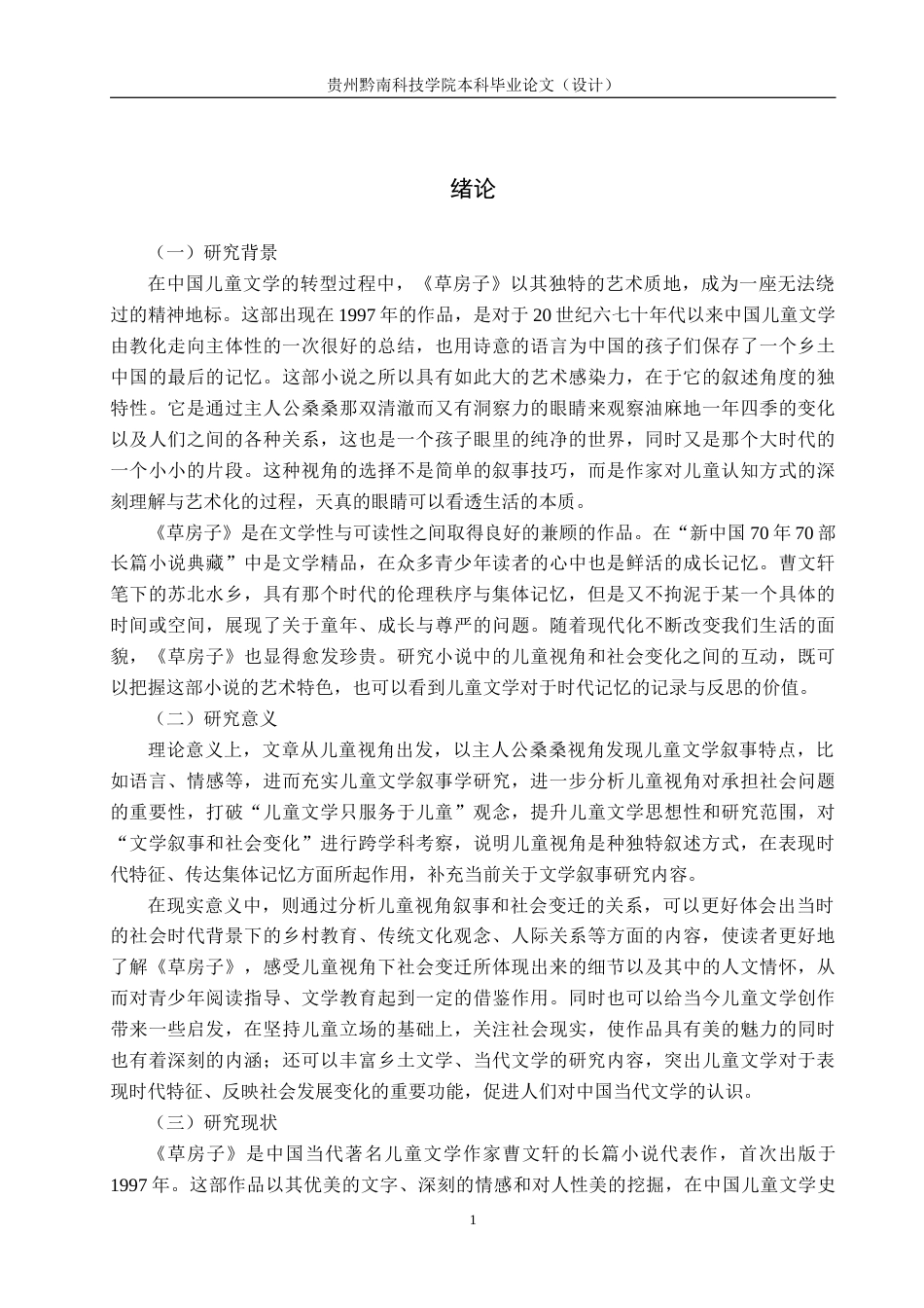 26年WH汉语言文学 论《草房子》的儿童视角叙事及其对社会变迁的映照7.69-AI0.0(16422字).docx_第4页