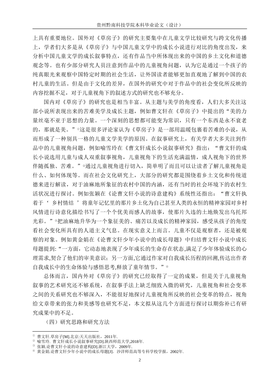 26年WH汉语言文学 论《草房子》的儿童视角叙事及其对社会变迁的映照7.69-AI0.0(16422字).docx_第5页
