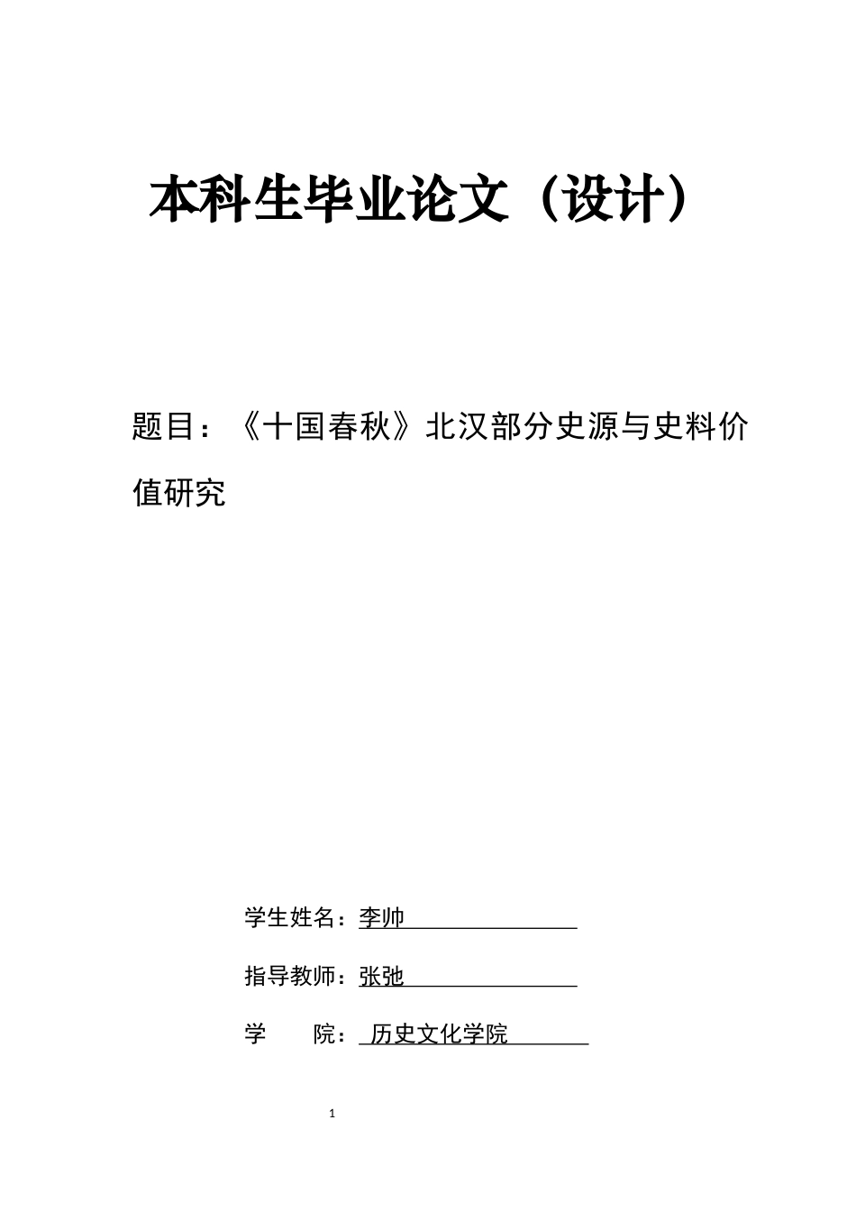 26年WH历史学 《十国春秋》北汉部分史源与史料价值研究13.71-AI5.96_1-约16036字符.docx_第1页