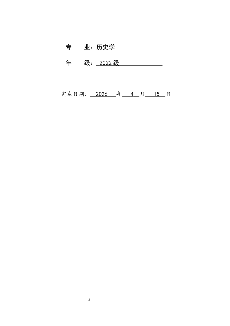 26年WH历史学 《十国春秋》北汉部分史源与史料价值研究13.71-AI5.96_1-约16036字符.docx_第2页