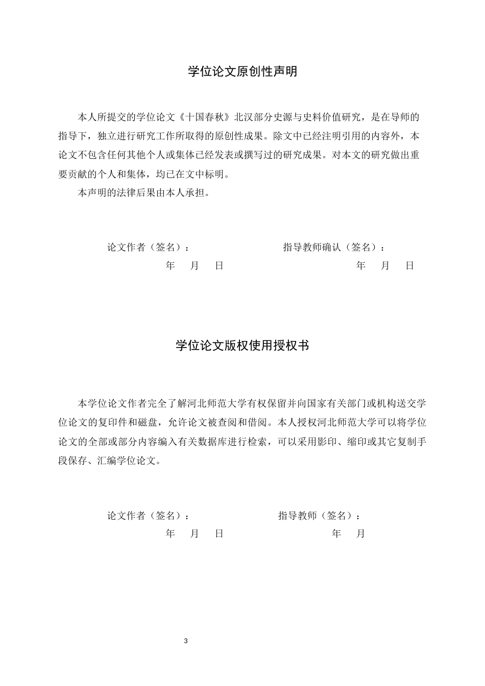 26年WH历史学 《十国春秋》北汉部分史源与史料价值研究13.71-AI5.96_1-约16036字符.docx_第3页
