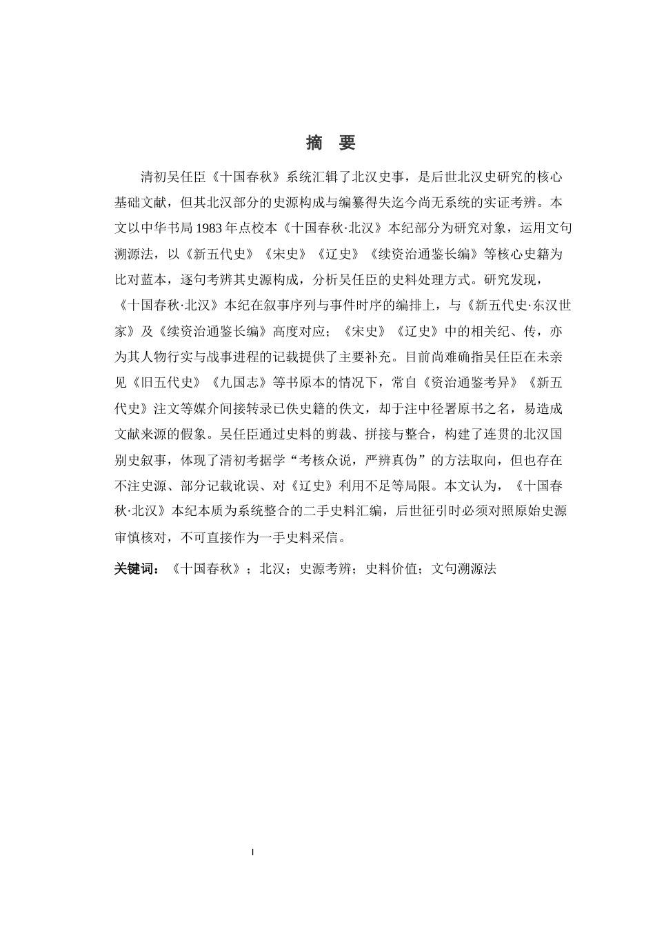 26年WH历史学 《十国春秋》北汉部分史源与史料价值研究13.71-AI5.96_1-约16036字符.docx_第4页