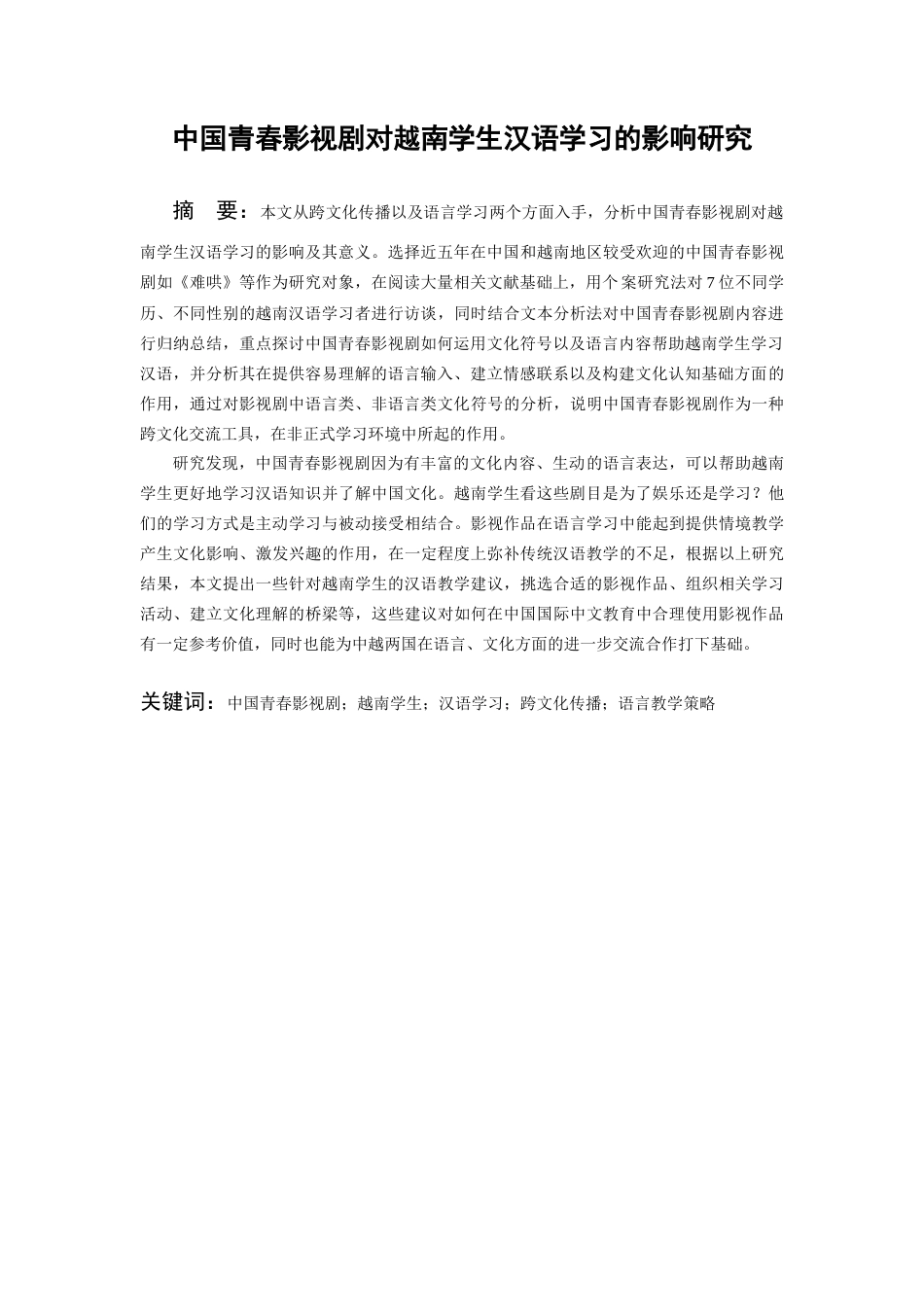 26年WH越南语 中国青春影视剧对越南学生汉语学习的影响研究3.34-AI11.39-约15422字符.docx_第3页