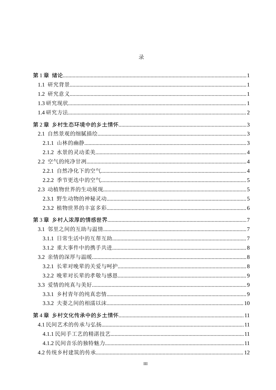 26年WH汉语言文学 浅析韩少功《山南水北》中的乡土情怀13.13-AI9.76(16897字).docx_第3页