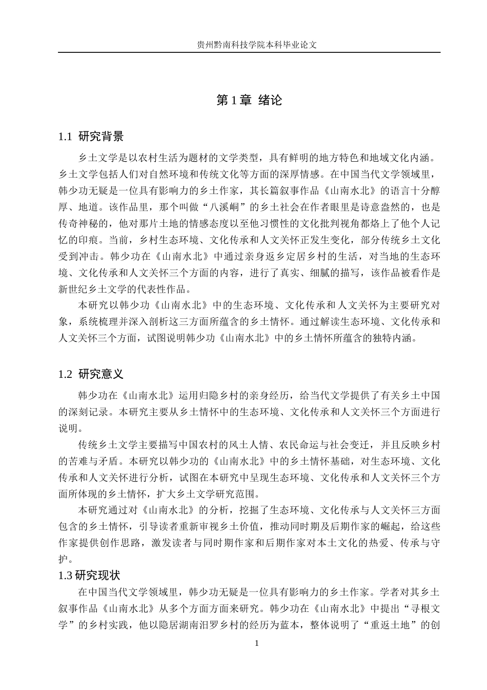 26年WH汉语言文学 浅析韩少功《山南水北》中的乡土情怀13.13-AI9.76(16897字).docx_第5页