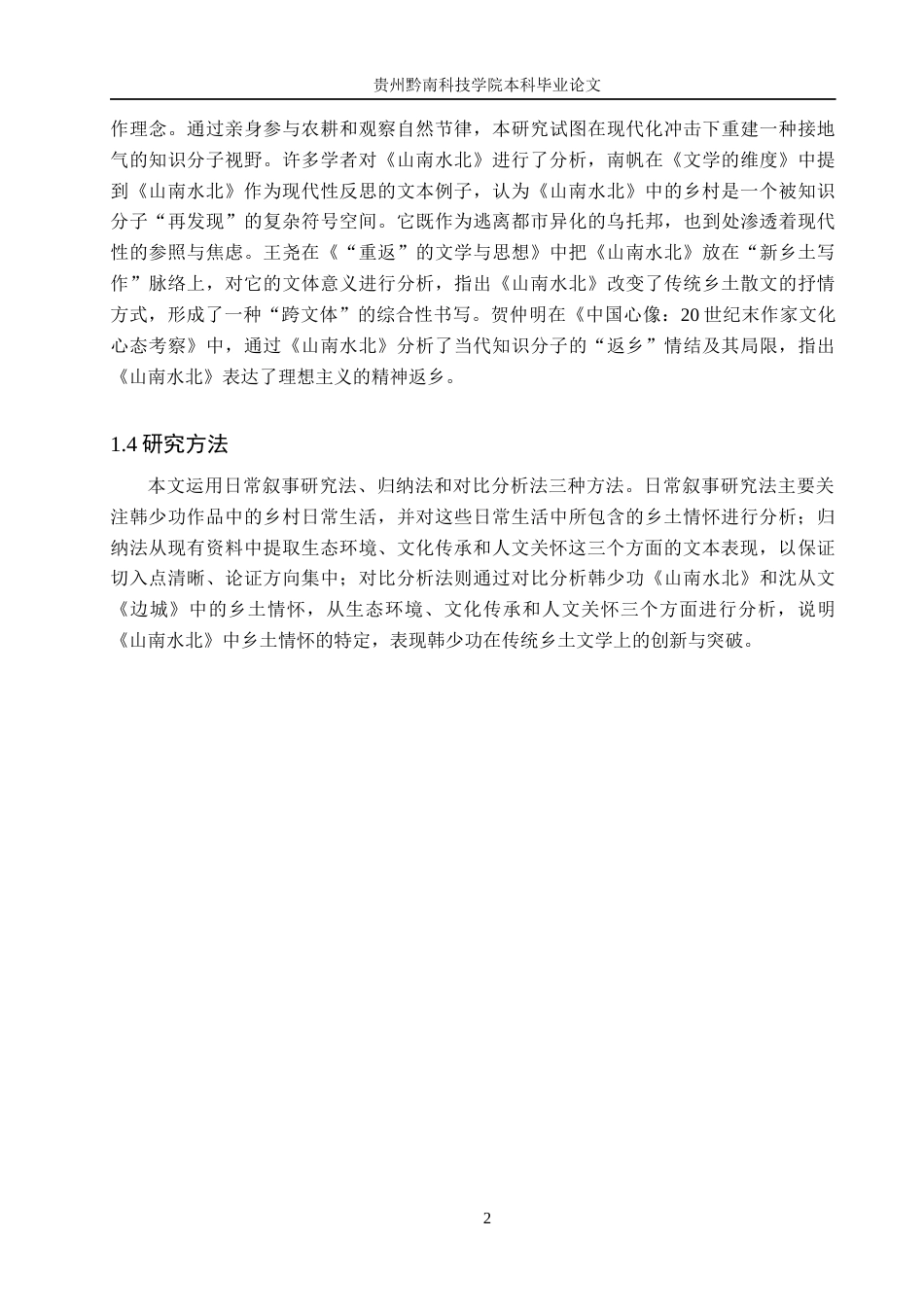 26年WH汉语言文学 浅析韩少功《山南水北》中的乡土情怀13.13-AI9.76(16897字).docx_第6页