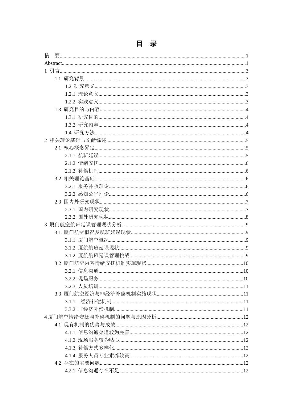 26年WH航空服务艺术与管理本科 航班延误管理中的乘客情绪安抚与补偿机制研究——以厦门航空为例8.3-AI16.01-约16690字符.docx_第1页