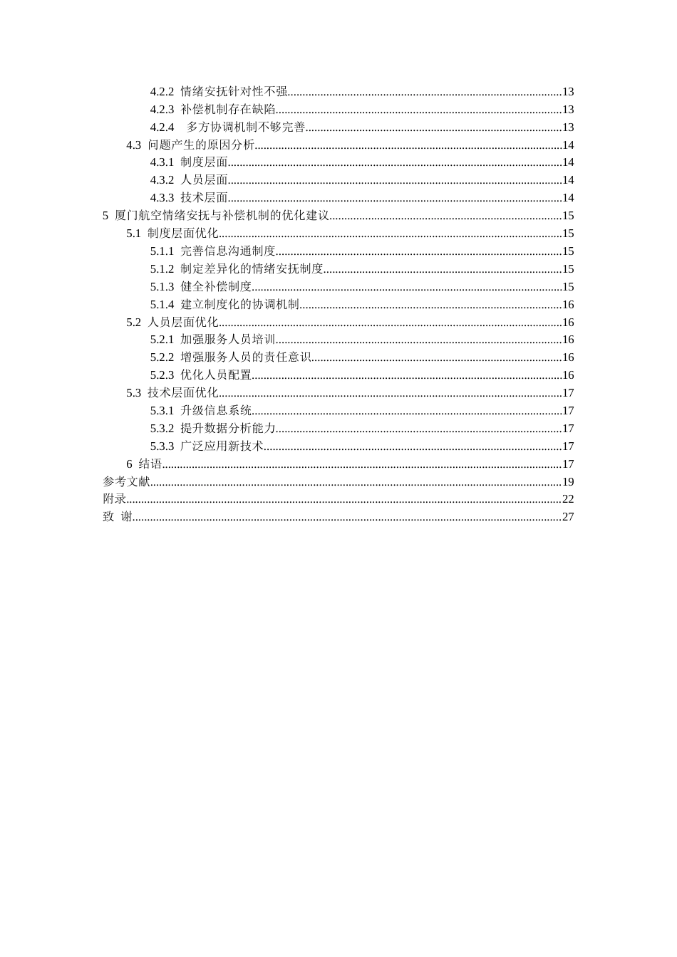 26年WH航空服务艺术与管理本科 航班延误管理中的乘客情绪安抚与补偿机制研究——以厦门航空为例8.3-AI16.01-约16690字符.docx_第2页