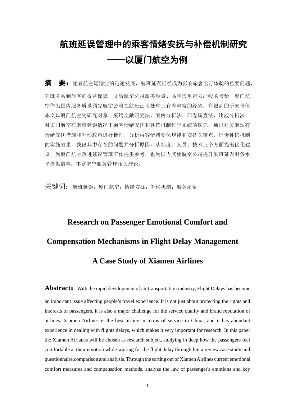 26年WH航空服务艺术与管理本科 航班延误管理中的乘客情绪安抚与补偿机制研究——以厦门航空为例8.3-AI16.01-约16690字符.docx_第3页