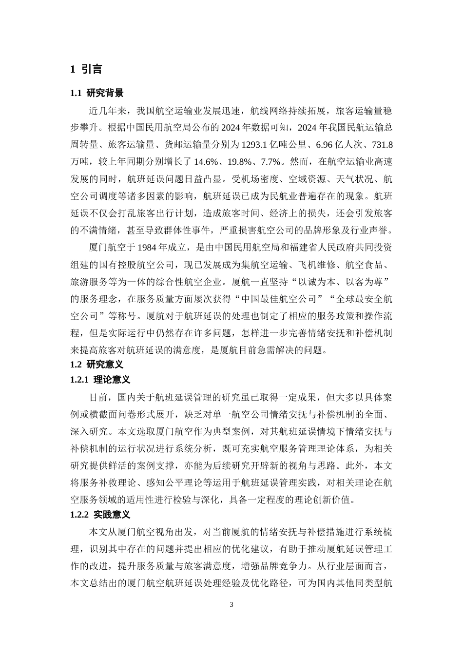26年WH航空服务艺术与管理本科 航班延误管理中的乘客情绪安抚与补偿机制研究——以厦门航空为例8.3-AI16.01-约16690字符.docx_第5页