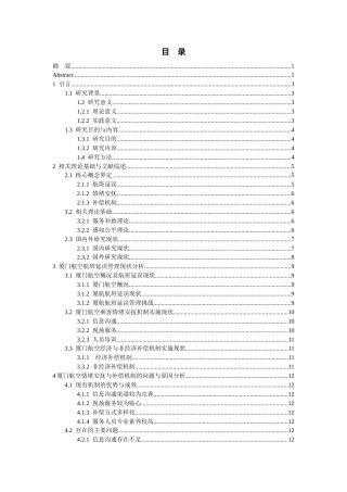 26年WH航空服务艺术与管理本科 航班延误管理中的乘客情绪安抚与补偿机制研究——以厦门航空为例8.3-AI16.01-约16690字符.docx