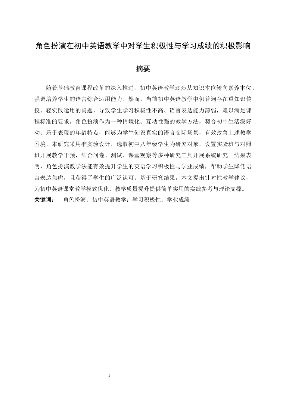 26年WH应用心理学 角色扮演在初中英语教学中对学生积极性与学习成绩的积极影响13.37-AI38.98_1-约11687字符.docx_第3页