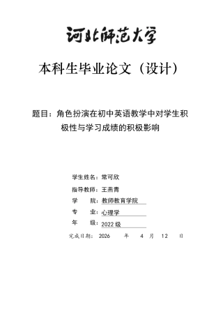 26年WH应用心理学 角色扮演在初中英语教学中对学生积极性与学习成绩的积极影响13.37-AI38.98_1-约11687字符.docx