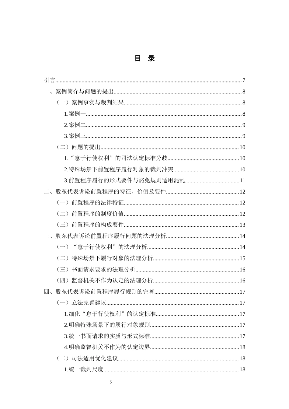 26年WH法学 股东代表诉讼的前置程序履行问题研究7.61-AI3.64-约13016字符(12370字).docx_第3页