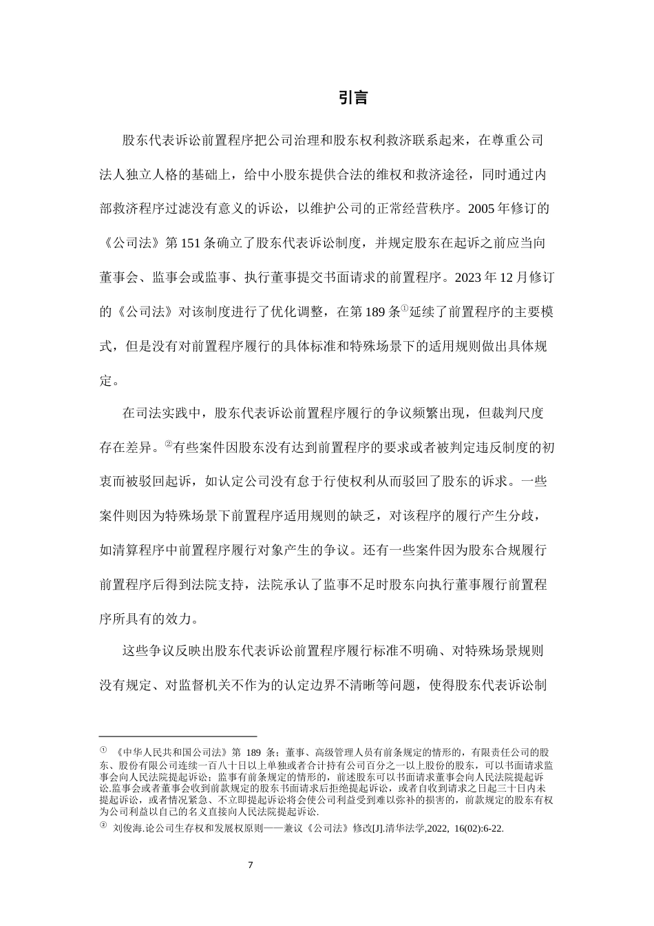 26年WH法学 股东代表诉讼的前置程序履行问题研究7.61-AI3.64-约13016字符(12370字).docx_第5页