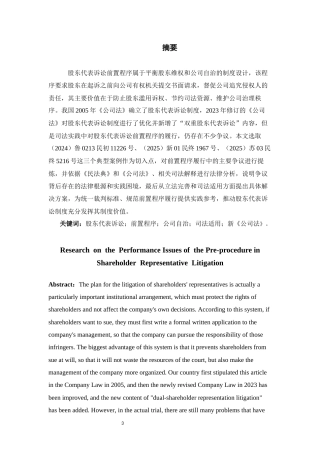 26年WH法学 股东代表诉讼的前置程序履行问题研究7.61-AI3.64-约13016字符(12370字).docx