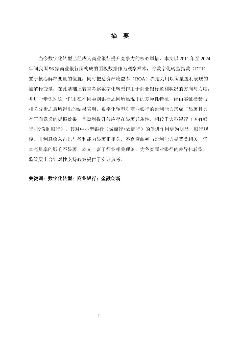 26年WH金融工程 数字化转型对商业银行盈利能力的影响研究17.52-AI20.15-约16111字符.docx_第1页