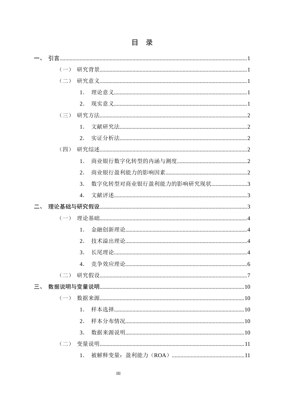 26年WH金融工程 数字化转型对商业银行盈利能力的影响研究17.52-AI20.15-约16111字符.docx_第3页
