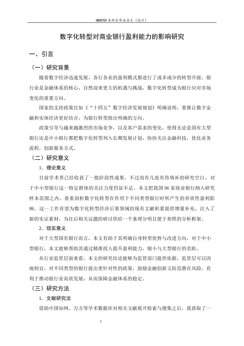 26年WH金融工程 数字化转型对商业银行盈利能力的影响研究17.52-AI20.15-约16111字符.docx_第5页