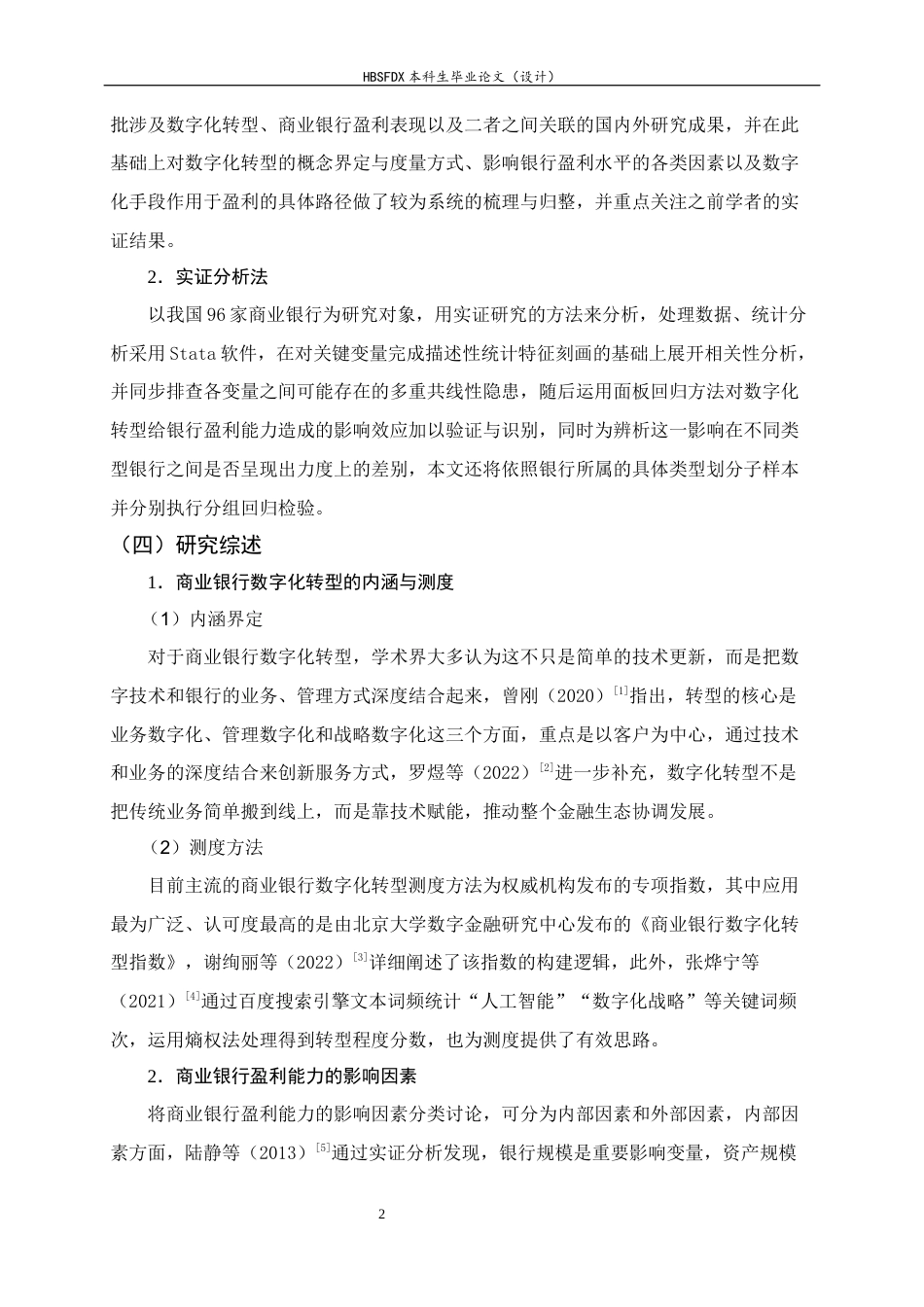 26年WH金融工程 数字化转型对商业银行盈利能力的影响研究17.52-AI20.15-约16111字符.docx_第6页
