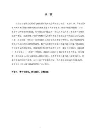 26年WH金融工程 数字化转型对商业银行盈利能力的影响研究17.52-AI20.15-约16111字符.docx