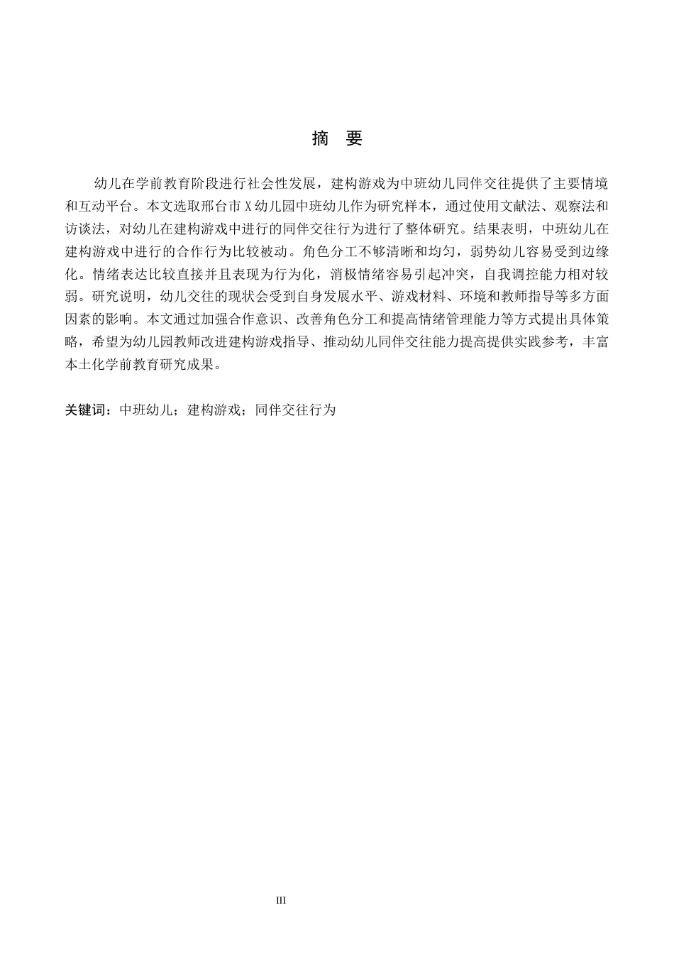 26年WH学前教育本科 中班幼儿建构游戏中同伴交往行为现状及对策研究——以邢台市X幼儿园为例16.0-AI12.1(15006字).docx_第1页