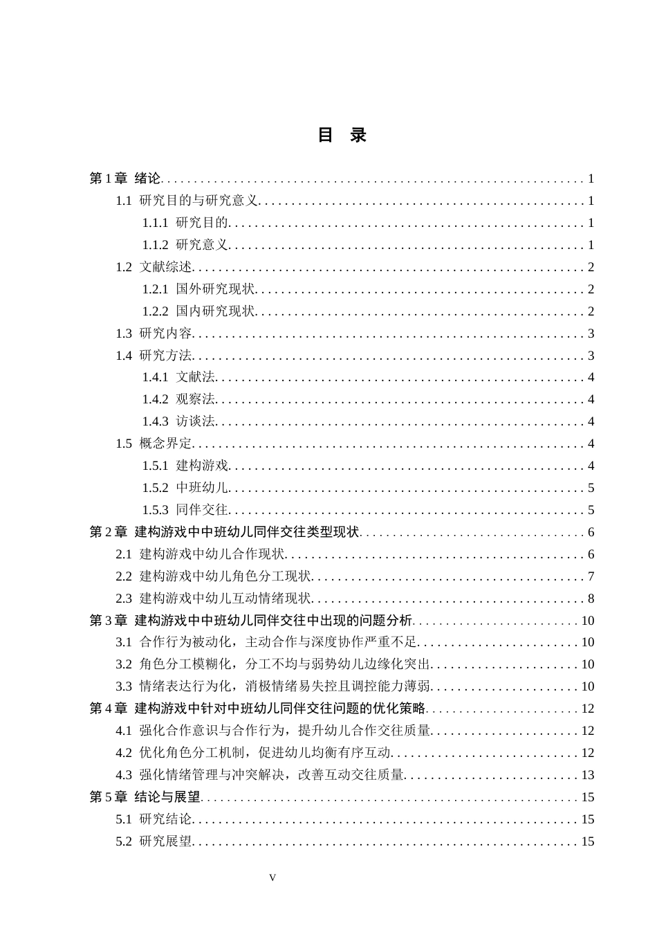 26年WH学前教育本科 中班幼儿建构游戏中同伴交往行为现状及对策研究——以邢台市X幼儿园为例16.0-AI12.1(15006字).docx_第3页