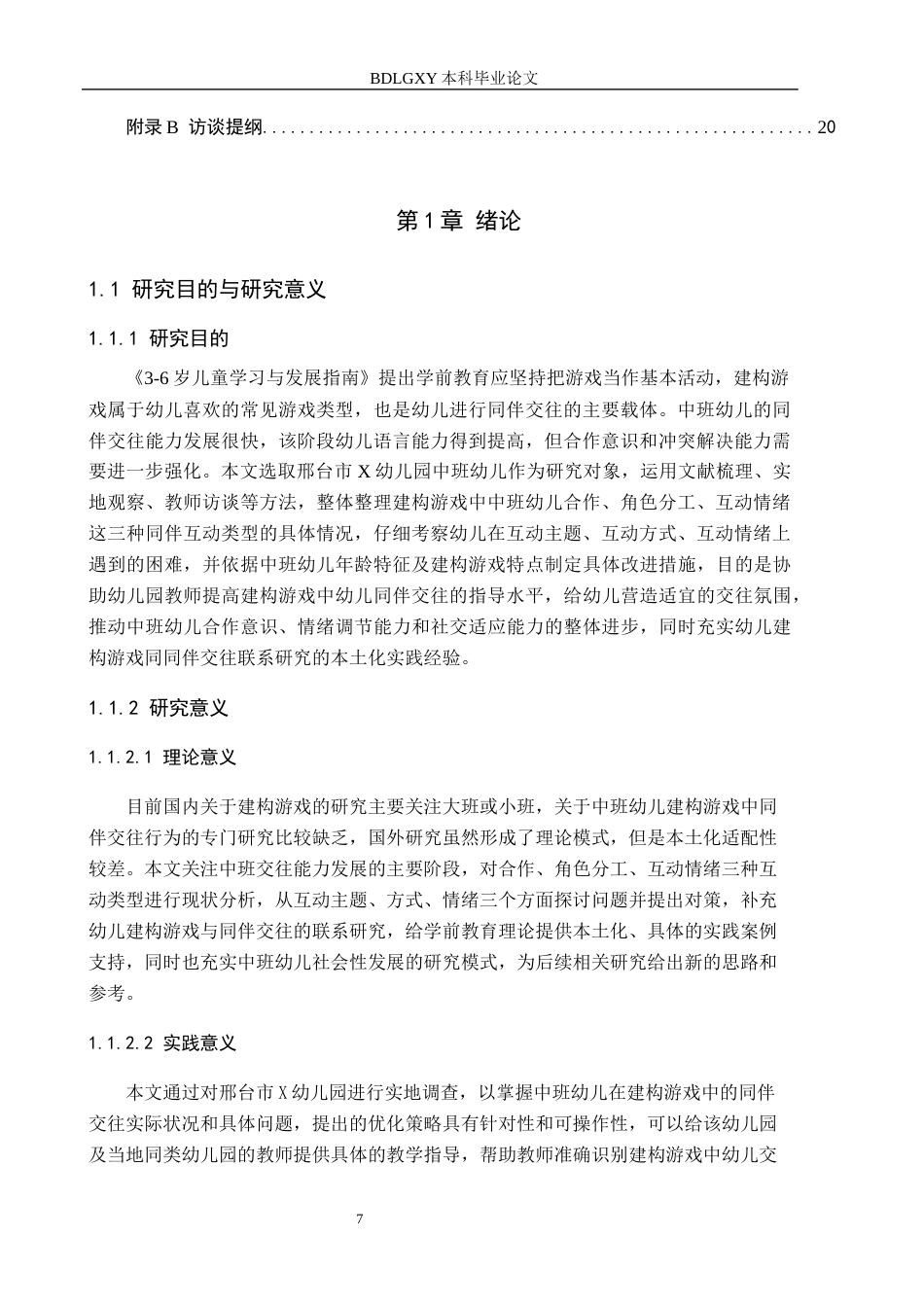 26年WH学前教育本科 中班幼儿建构游戏中同伴交往行为现状及对策研究——以邢台市X幼儿园为例16.0-AI12.1(15006字).docx_第5页