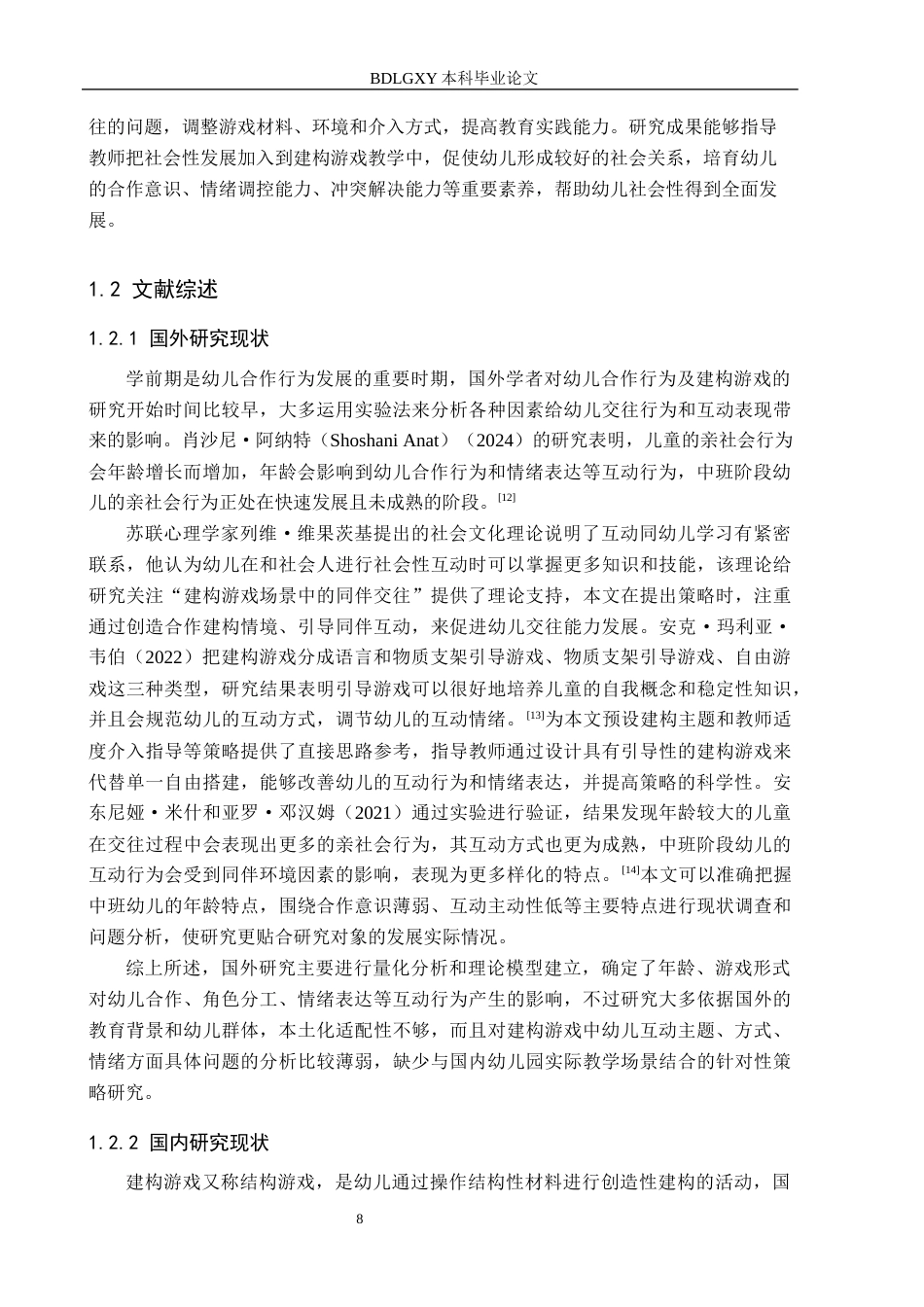 26年WH学前教育本科 中班幼儿建构游戏中同伴交往行为现状及对策研究——以邢台市X幼儿园为例16.0-AI12.1(15006字).docx_第6页