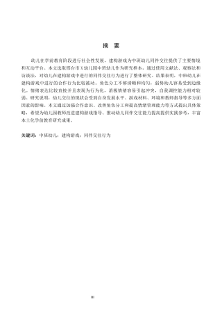 26年WH学前教育本科 中班幼儿建构游戏中同伴交往行为现状及对策研究——以邢台市X幼儿园为例16.0-AI12.1(15006字).docx
