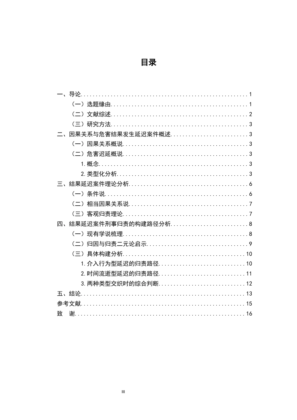 26年WH法学 危害结果发生时间延迟案件的刑事归责研究5.98-AI5.99-约16167字符.docx_第3页