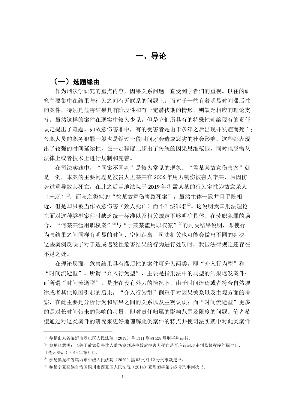 26年WH法学 危害结果发生时间延迟案件的刑事归责研究5.98-AI5.99-约16167字符.docx_第4页