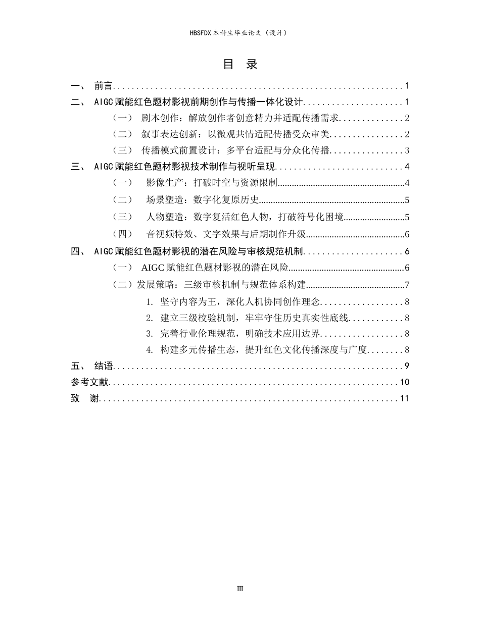26年WH广播电视编导 数智赋能与传承革新：AIGC对红色题材影视发展的重塑作用0.86-AI1.81-约10204字符.docx_第4页
