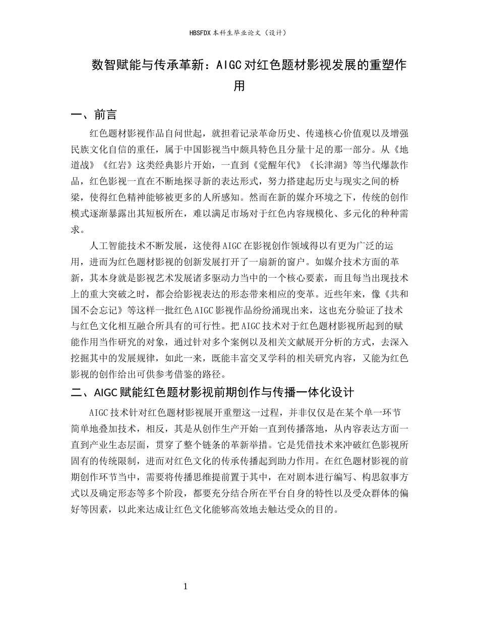 26年WH广播电视编导 数智赋能与传承革新：AIGC对红色题材影视发展的重塑作用0.86-AI1.81-约10204字符.docx_第5页